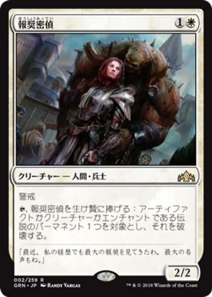 画像1: 【GRN】※Foil※《報奨密偵/Bounty Agent》【R】 (1)