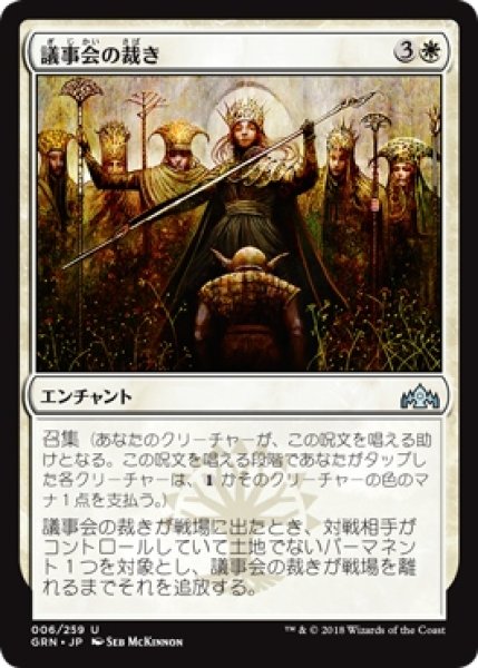 画像1: 【GRN】《議事会の裁き/Conclave Tribunal》【U】 (1)