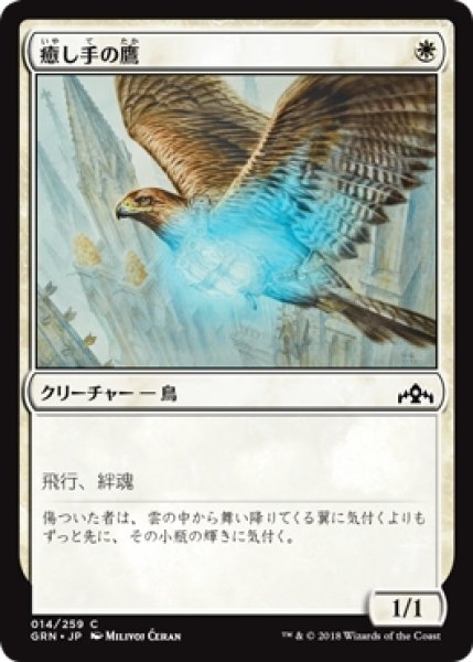 画像1: 【GRN】《癒し手の鷹/Healer's Hawk》【C】 (1)
