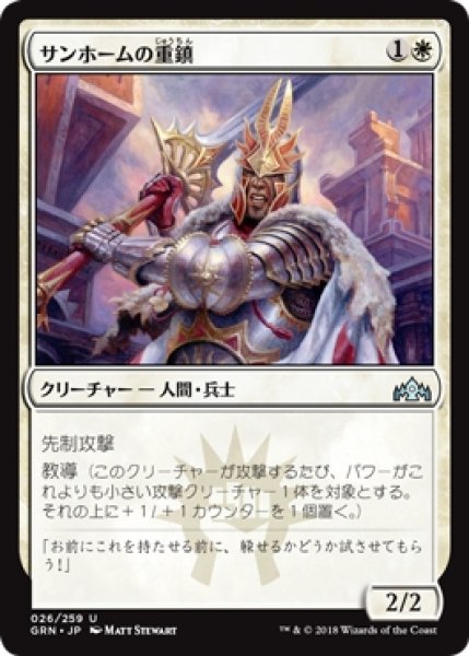 画像1: 【GRN】※Foil※《サンホームの重鎮/Sunhome Stalwart》【U】 (1)