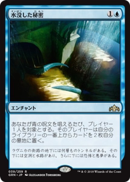 画像1: 【GRN】※Foil※《水没した秘密/Drowned Secrets》【R】 (1)