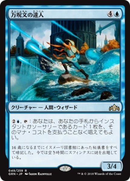 画像1: 【GRN】※Foil※《万呪文の達人/Omnispell Adept》【R】 (1)