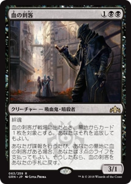 画像1: 【GRN/PrePR】※Foil※《血の刺客/Blood Operative》【R】 (1)