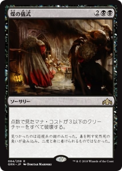 画像1: 【GRN/PrePR】※Foil※《煤の儀式/Ritual of Soot》【R】 (1)