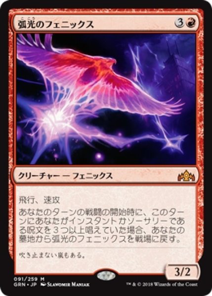 画像1: ※特価※【GRN】《弧光のフェニックス/Arclight Phoenix》【M】 (1)