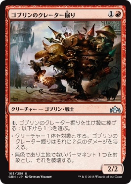 画像1: 【GRN】《ゴブリンのクレーター掘り/Goblin Cratermaker》【U】 (1)