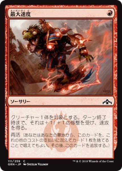 画像1: 【GRN】※Foil※《最大速度/Maximize Velocity》【C】 (1)