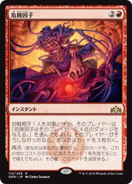 画像1: 【GRN】※Foil※《危険因子/Risk Factor》【R】 (1)