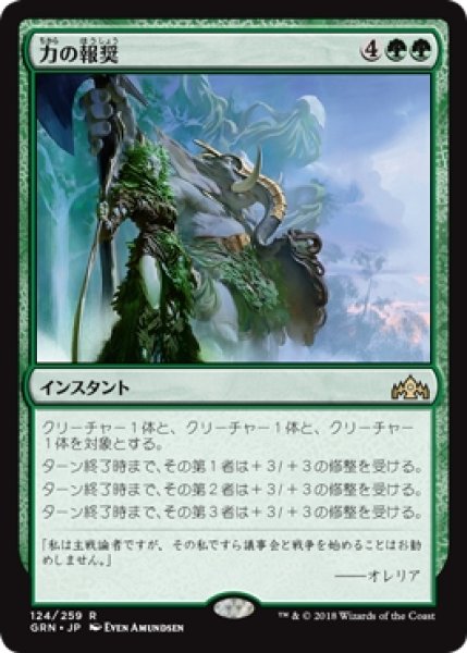 画像1: 【GRN/PrePR】※Foil※《力の報奨/Bounty of Might》【R】 (1)