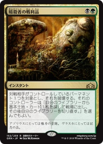 画像1: 【GRN】※Foil※《暗殺者の戦利品/Assassin's Trophy》【R】 (1)