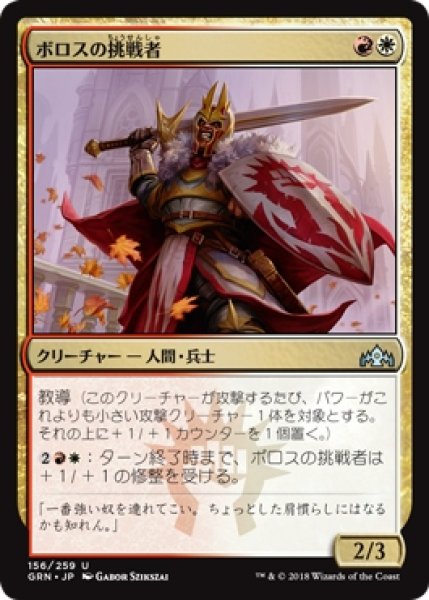 画像1: 【GRN】《ボロスの挑戦者/Boros Challenger》【U】 (1)