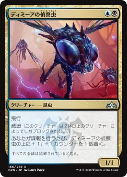 画像1: 【GRN】《ディミーアの偵察虫/Dimir Spybug》【U】 (1)