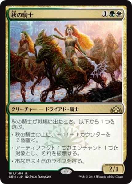 画像1: 【GRN】※Foil※《秋の騎士/Knight of Autumn》【R】 (1)