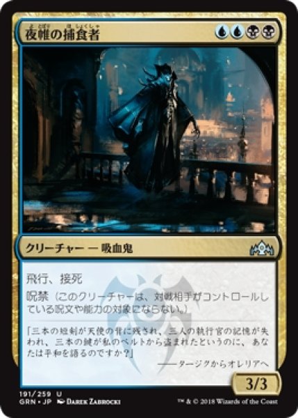 画像1: 【GRN】※Foil※《夜帷の捕食者/Nightveil Predator》【U】 (1)