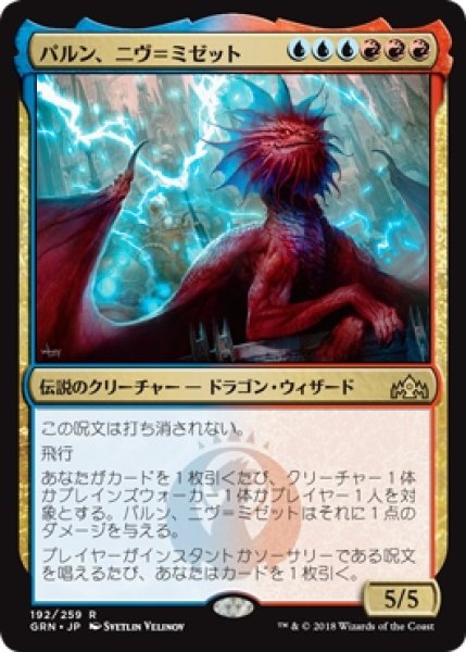 画像1: 【GRN】《パルン、ニヴ＝ミゼット/Niv-Mizzet, Parun》【R】 (1)