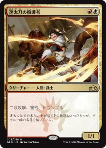 画像1: 【GRN/PrePR】※Foil※《速太刀の擁護者/Swiftblade Vindicator》【R】 (1)