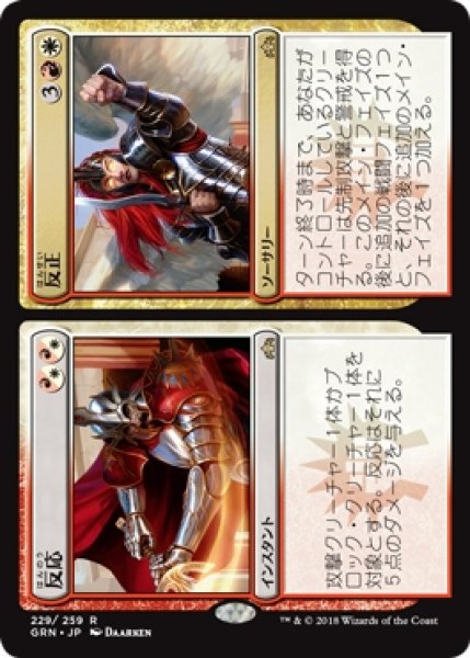 画像1: 【GRN】※Foil※《反応+反正/Response+Resurgence》【R】 (1)