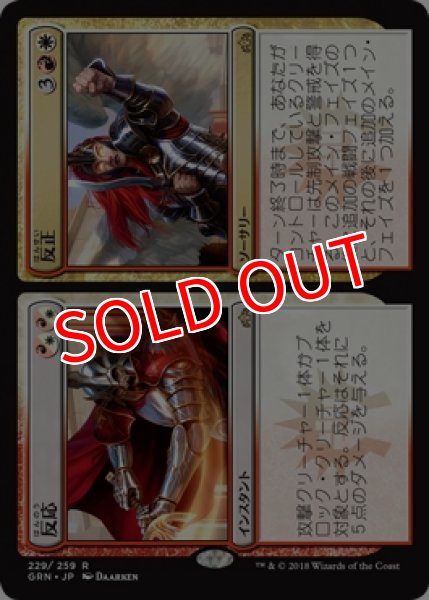 画像1: 【GRN/PrePR】※Foil※《反応+反正/Response+Resurgence》【R】 (1)