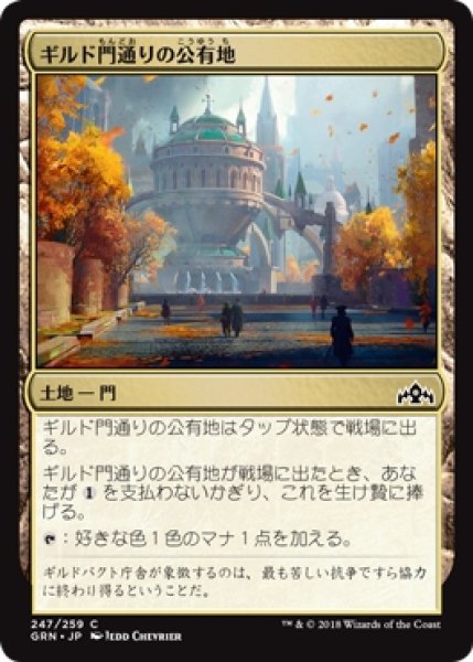 画像1: 【GRN】※Foil※《ギルド門通りの公有地/Gateway Plaza》【C】 (1)