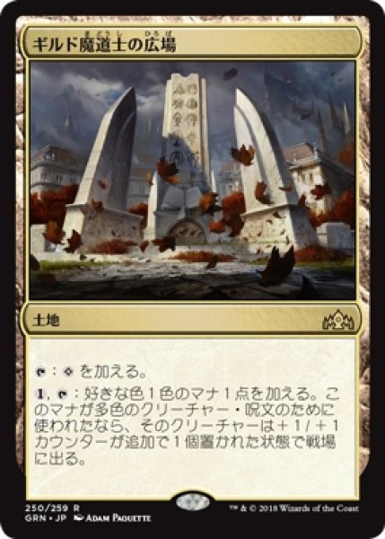 画像1: 【GRN】《ギルド魔道士の広場/Guildmages' Forum》【R】 (1)