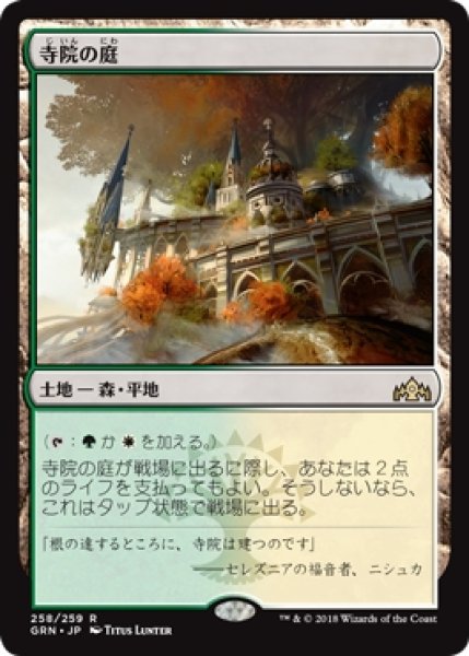 画像1: 【GRN】※Foil※《寺院の庭/Temple Garden》【R】 (1)