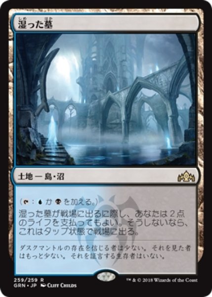 画像1: 【GRN】※Foil※《湿った墓/Watery Grave》【R】 (1)