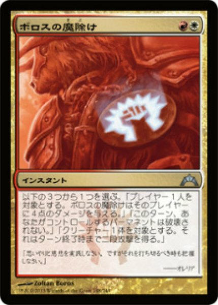 画像1: ※特価※【GTC】《ボロスの魔除け/Boros Charm》【U】 (1)