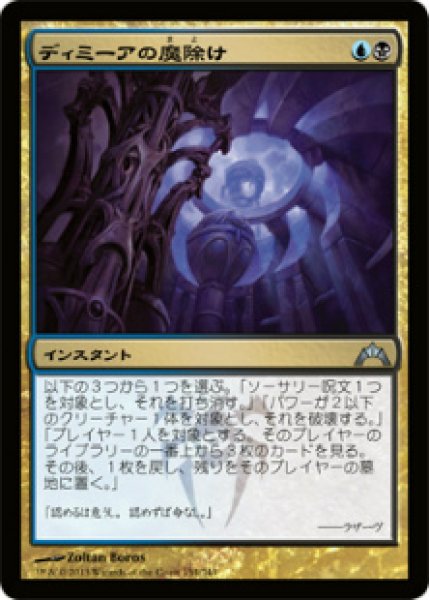 画像1: 【GTC】《ディミーアの魔除け/Dimir Charm》【U】 (1)