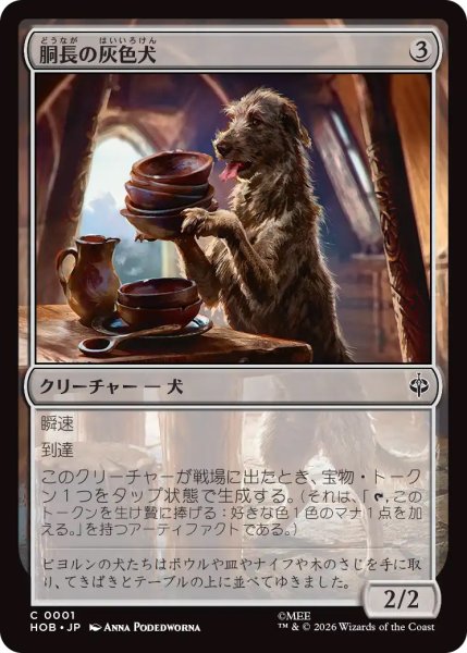 画像1: 【HOB】《胴長の灰色犬/Long-Bodied Grey Dog》【C】 (1)
