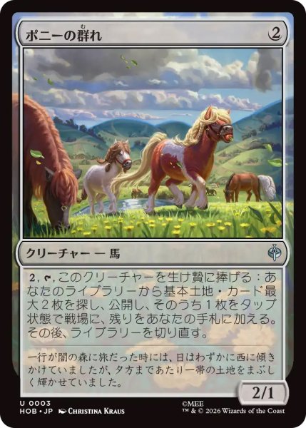 画像1: 【HOB】《ポニーの群れ/Troop of Ponies》【U】 (1)