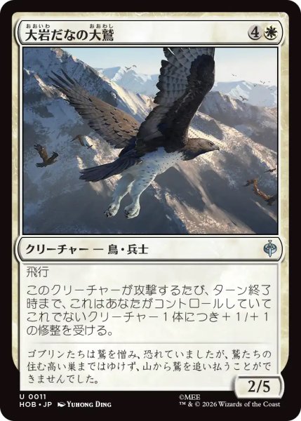 画像1: 【HOB】《大岩だなの大鷲/Eagle of the Great Shelf》【U】 (1)