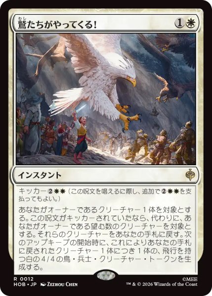 画像1: 【HOB】《鷲たちがやってくる！/The Eagles Are Coming!》【R】 (1)