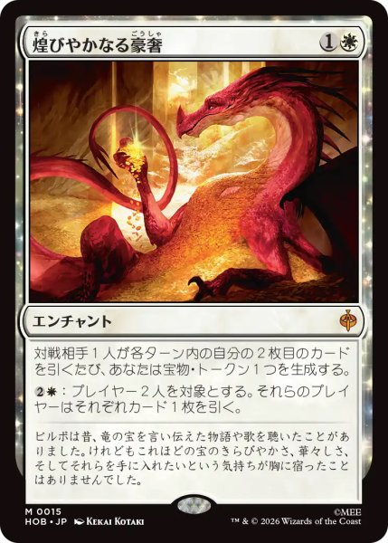 画像1: 【HOB】《煌びやかなる豪奢/Gleaming Splendor》【M】 (1)