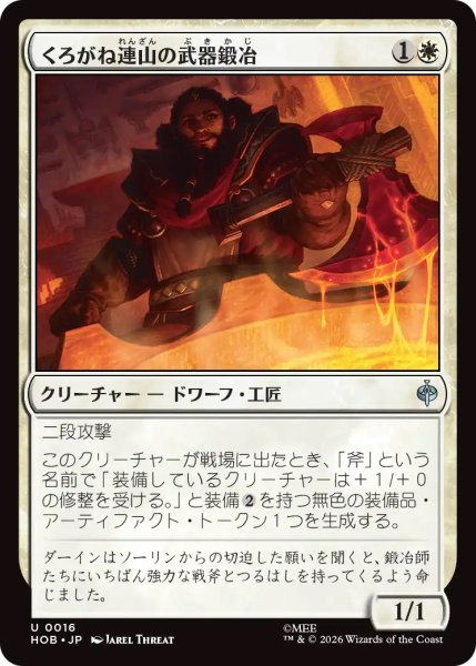 画像1: 【HOB】《くろがね連山の武器鍛冶/Iron Hills Blacksmith》【U】 (1)