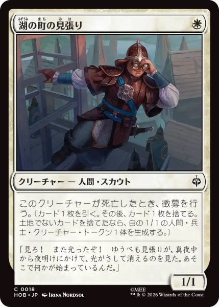 画像1: 【HOB】《湖の町の見張り/Lake-town Lookout》【C】 (1)