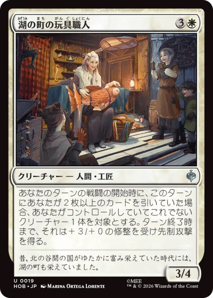 画像1: 【HOB】《湖の町の玩具職人/Lake-town Toymaker》【U】 (1)