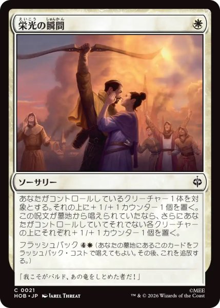 画像1: 【HOB】《栄光の瞬間/Moment of Glory》【C】 (1)