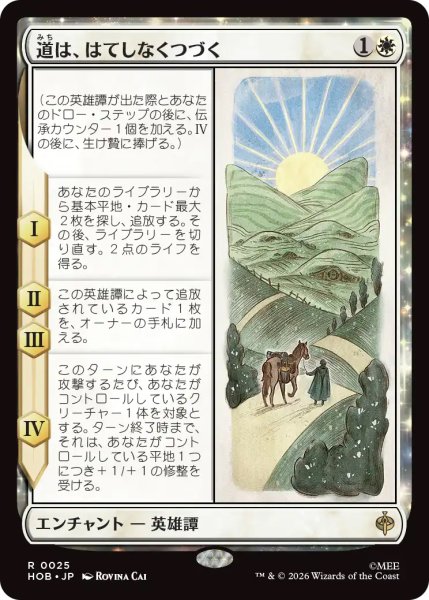 画像1: 【HOB】《道は、はてしなくつづく/Roads Go Ever, Ever On》【R】 (1)