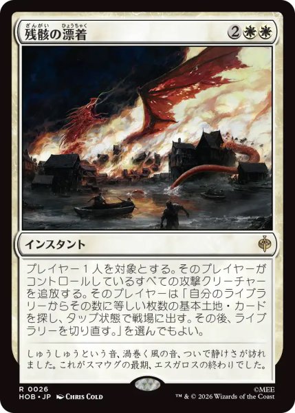 画像1: 【HOB】《残骸の漂着/Settle the Wreckage》【R】 (1)
