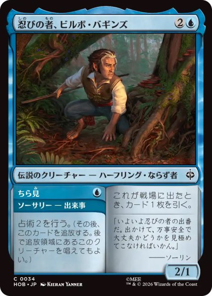 画像1: 【HOB】《忍びの者、ビルボ・バギンズ/Bilbo Baggins, Burglar》-《ちら見/Take a Glance》【C】 (1)