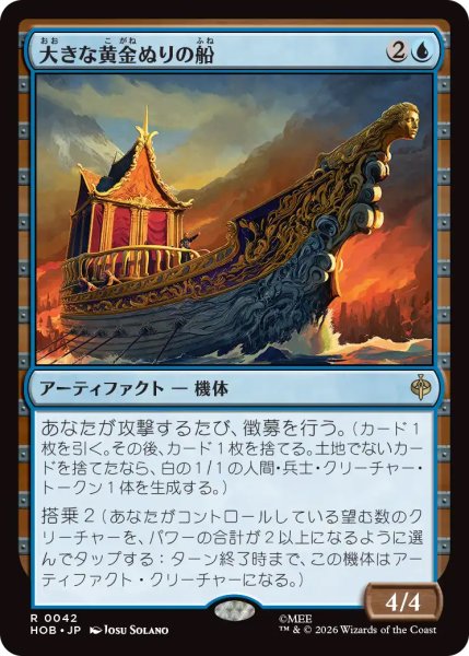 画像1: 【HOB】《大きな黄金ぬりの船/Great Gilded Boat》【R】 (1)