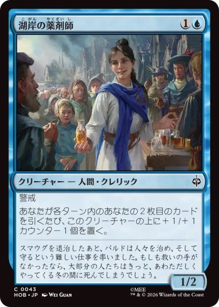 画像1: 【HOB】《湖岸の薬剤師/Lakeshore Apothecary》【C】 (1)