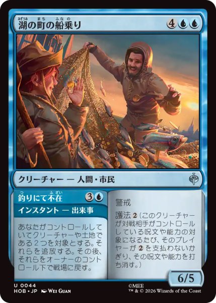 画像1: 【HOB】《湖の町の船乗り/Lake-town Mariners》-《釣りにて不在/Gone Fishing》【U】 (1)