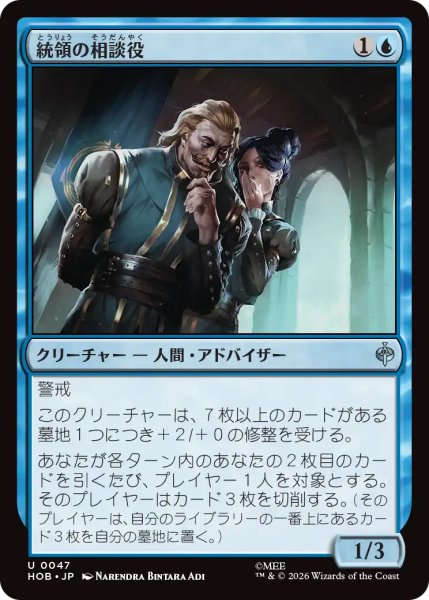 画像1: 【HOB】《統領の相談役/Master's Councillors》【U】 (1)