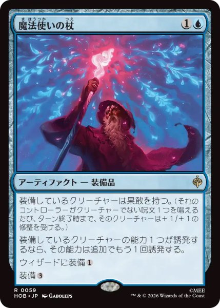 画像1: 【HOB】《魔法使いの杖/Wizard's Staff》【R】 (1)