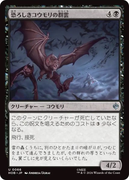 画像1: 【HOB】《恐ろしきコウモリの群雲/Dreaded Bat-Cloud》【U】 (1)