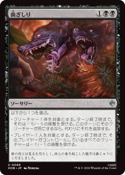 画像1: 【HOB】《歯ぎしり/Gnashing of Teeth》【U】 (1)