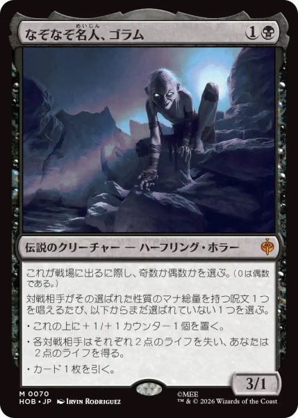 画像1: 【HOB】《なぞなぞ名人、ゴラム/Gollum, Riddle Master》【M】 (1)