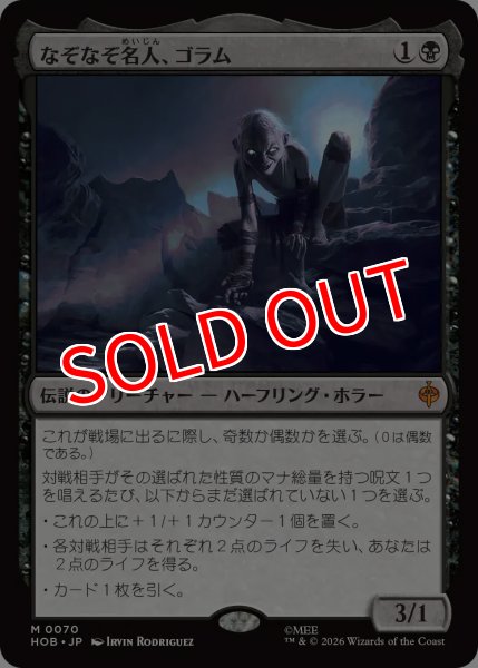 画像1: 【HOB】《なぞなぞ名人、ゴラム/Gollum, Riddle Master》【M】 (1)
