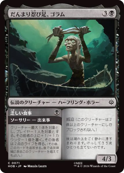 画像1: 【HOB】《だんまり忍び足、ゴラム/Gollum, Silent Slinker》-《乏しい食事/Meager Meal》【C】 (1)